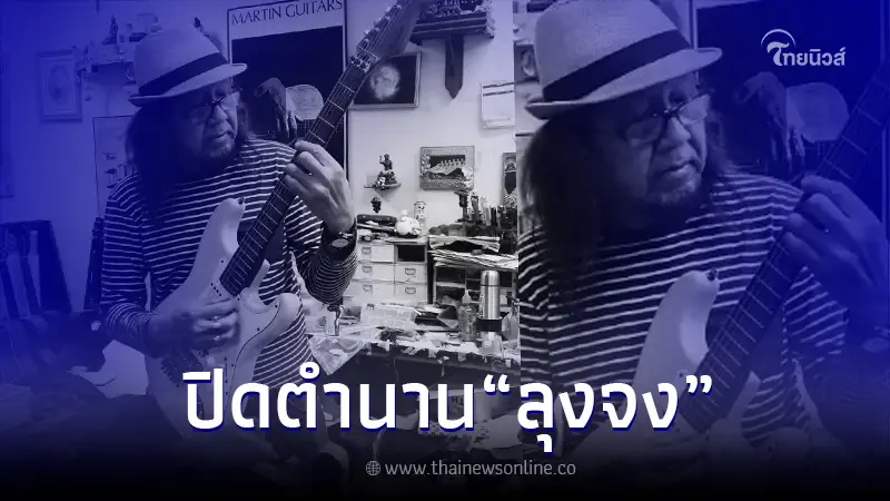 อาลัย ลุงจง ช่างซ่อมกีตาร์ในตำนาน เสียชีวิตแล้ว อาลัย ลุงจง ช่างซ่อมกีตาร์ในตำนาน เสียชีวิตแล้ว