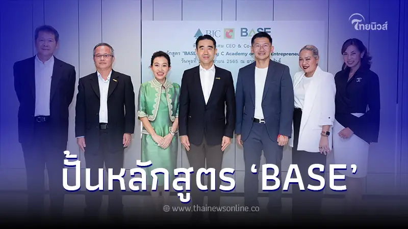 "บีเจซี บิ๊กซี" ปั้นหลักสูตร "BASE"ติดอาวุธผู้ประกอบการค้าปลีกไทยแกร่ง