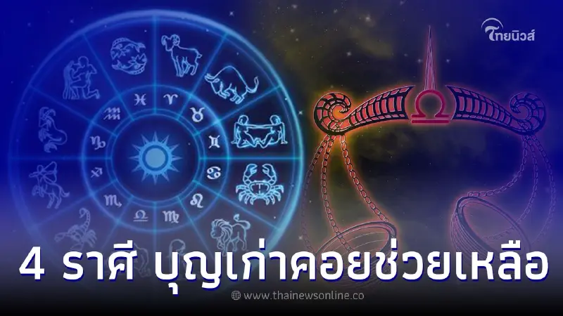 4 ราศี บุญเก่าคอยช่วยเหลือ ให้คิดดี ทำดี