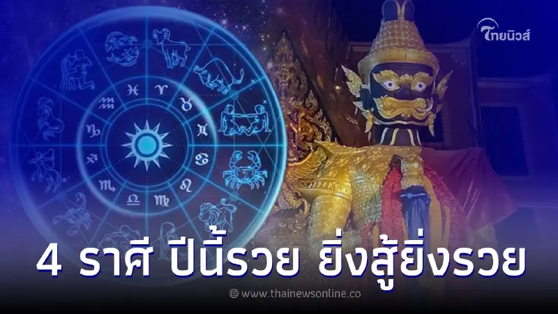 4 ราศี ปีนี้รวย ยิ่งสู้ยิ่งรวย พร้อมคำแนะนำ โดย หมอเค้ก 4 ราศี ปีนี้รวย ยิ่งสู้ยิ่งรวย พร้อมคำแนะนำ โดย หมอเค้ก