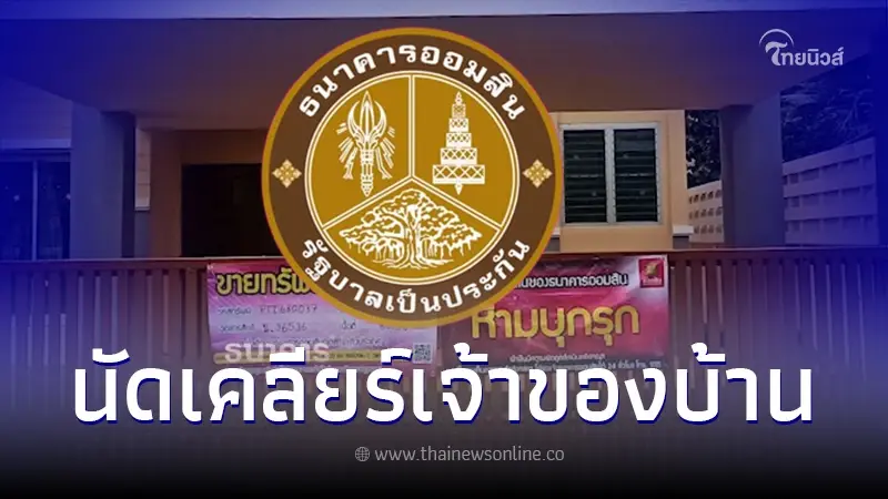ธนาคารออมสิน ชี้แจงแล้ว ปมธนาคารยึดบ้าน-เข้าปรับปรุงบ้านผิดหลัง ธนาคารออมสิน ชี้แจงแล้ว ปมธนาคารยึดบ้าน-เข้าปรับปรุงบ้านผิดหลัง