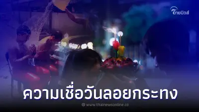 ความเชื่อโบราณ เกี่ยวกับ ประเพณีวันลอยกระทง ความเชื่อโบราณ เกี่ยวกับ ประเพณีวันลอยกระทง
