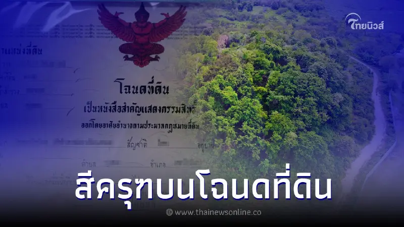ตราครุฑ บนโฉนดที่ดิน แต่ละสีต่างกันอย่างไร ตราครุฑ บนโฉนดที่ดิน แต่ละสีต่างกันอย่างไร