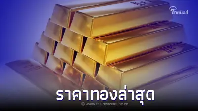 ราคาทองล่าสุดวันนี้ 31 ต.ค.65 ไตรมาส 4 วันสิ้นเดือน ปรับตัวลดลง ราคาทองล่าสุดวันนี้ 31 ต.ค.65 ไตรมาส 4 วันสิ้นเดือน ปรับตัวลดลง