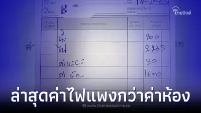 ชาวหอพักอ่วมหนัก เจอค่าไฟขึ้นมาเท่าตัว แพงกว่าค่าห้องแล้ว ชาวหอพักอ่วมหนัก เจอค่าไฟขึ้นมาเท่าตัว แพงกว่าค่าห้องแล้ว