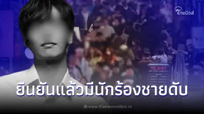 ยืนยันแล้ว นักร้องชาย เสียชีวิตจากเหตุการณ์ที่อิแทวอน