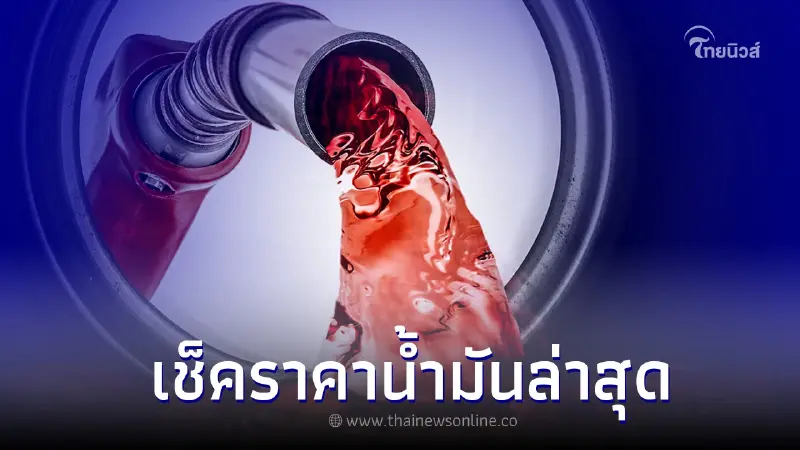 ราคาน้ำมันวันนี้ 23 ตุลาคม 2565 เช็กราคาน้ำมัน เบนซิน แก๊สโซฮอล์ ดีเซล ราคาน้ำมันวันนี้ 23 ตุลาคม 2565 เช็กราคาน้ำมัน เบนซิน แก๊สโซฮอล์ ดีเซล