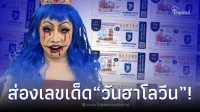 ส่องลอตเตอรี่ "ลีน่าจัง" เลขเด็ดฮาโลวีน-ลอยกระทง งวด 1 พ.ย. 65 ส่องลอตเตอรี่ "ลีน่าจัง" เลขเด็ดฮาโลวีน-ลอยกระทง งวด 1 พ.ย. 65