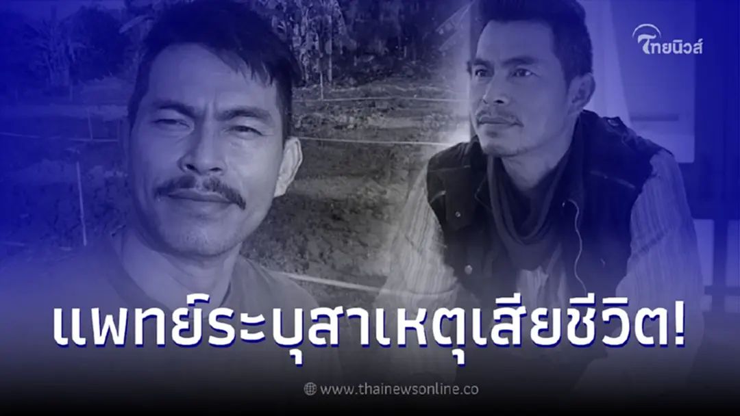 แพทย์สันนิษฐาน สาเหตุการเสียชีวิต "จรัญ งามดี" เสียชีวิตกะทันหัน ในวัย 49 ปี