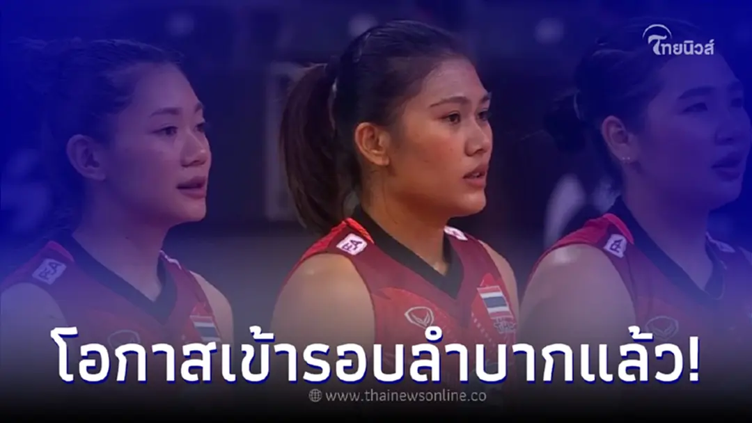 ส่องเงื่อนไขเข้ารอบ 8 ทีม วอลเลย์บอลสาวไทย เส้นทางไม่ง่ายอย่างใจต้องการ