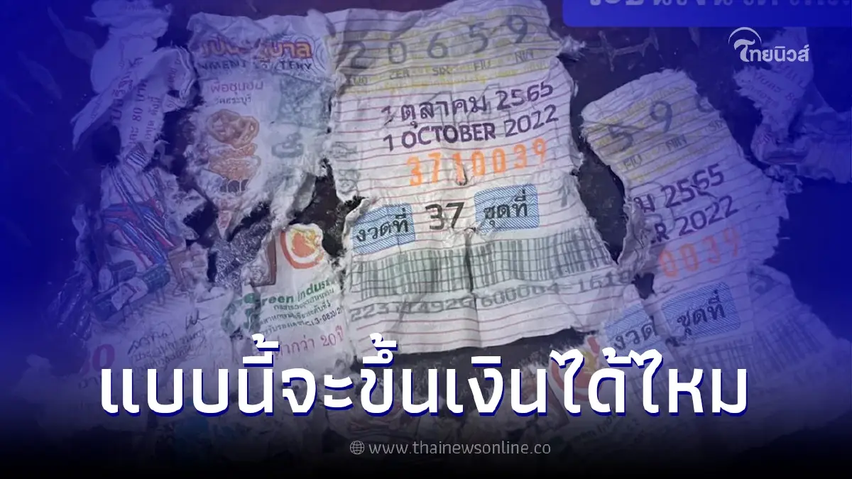 สาวกุมขมับ โชคดีถูกหวย แต่ลอตเตอรี่สภาพเปื่อยยุ่ย แบบนี้ขึ้นเงินได้ไหม สาวกุมขมับ โชคดีถูกหวย แต่ลอตเตอรี่สภาพเปื่อยยุ่ย แบบนี้ขึ้นเงินได้ไหม