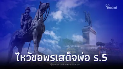 ไหว้ขอพร เสด็จพ่อร.5 เนื่องในวันปิยมหาราช 23 ตุลาคม 2565 ไหว้ขอพร เสด็จพ่อร.5 เนื่องในวันปิยมหาราช 23 ตุลาคม 2565