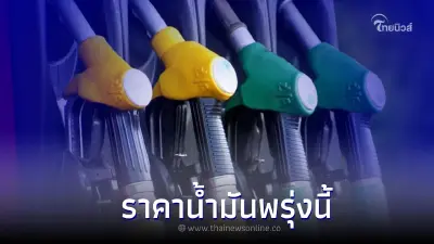 ราคาน้ำมันพรุ่งนี้ 6 ต.ค. 65 เวลา 17.00 น. กลุ่ม เบนซิน แก๊สโซฮอล์ ดีเซล