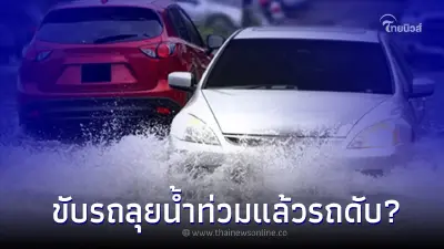 ขับรถลุยน้ำแล้วเครื่องยนต์ดับ ห้ามสตาร์ทเครื่องซ้ำ จริงเท็จเเค่ไหน ?