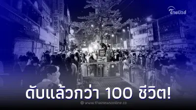 โศกนาฏกรรมปาร์ตี้ฮาโลวีน ย่านอีแทวอน กรุงโซล เสียชีวิตแล้วกว่า 100 ราย