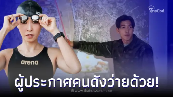 ผู้ประกาศสาวช่องดัง อดีตนักว่ายน้ำเหรียญทอง ขอว่ายน้ำ กับ โตโน่ ภาคิน ด้วย ผู้ประกาศสาวช่องดัง อดีตนักว่ายน้ำเหรียญทอง ขอว่ายน้ำ กับ โตโน่ ภาคิน ด้วย