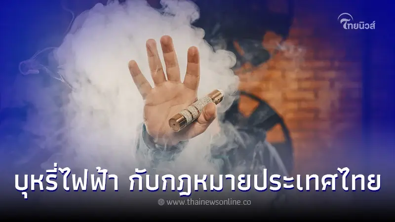 "บุหรี่ไฟฟ้า"กับกฎหมายประเทศไทย กับกฎหมายในประเทศไทยที่คุณควรรู้ "บุหรี่ไฟฟ้า"กับกฎหมายประเทศไทย กับกฎหมายในประเทศไทยที่คุณควรรู้