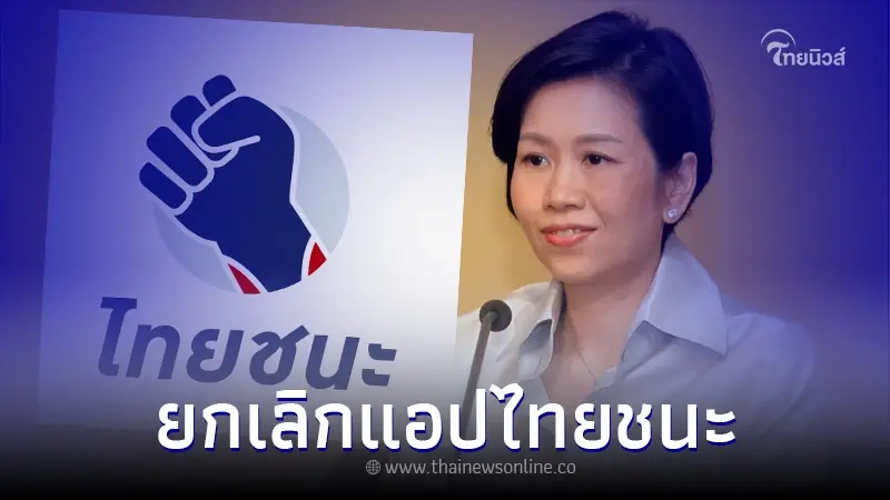 ประกาศยกเลิก แอปไทยชนะ พร้อมเหตุผลชัดเจน ประกาศยกเลิก แอปไทยชนะ พร้อมเหตุผลชัดเจน