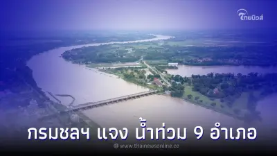 น้ำเหนือเริ่มทรงตัว แนวโน้มลดลง  กรมชลฯ แจง น้ำท่วม 9 อำเภอ จ.นครราชสีมา