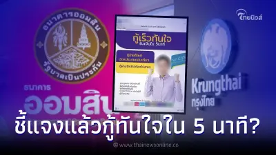 ออมสิน-กรุงไทย ปล่อยสินเชื่อกู้เร็วทันใจ รับเงินใน 5 นาที ล่าสุดชี้แจงแล้ว