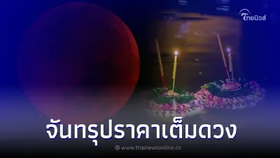 วันลอยกระทง 8 พ.ย. 65 เกิด จันทรุปราคาเต็มดวง วันลอยกระทง 8 พ.ย. 65 เกิด จันทรุปราคาเต็มดวง