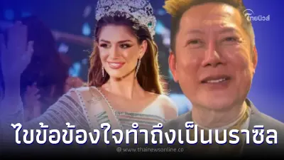 "ณวัฒน์ อิสรไกรศีล" เผยเหตุผลทำไม "อิซาเบลลา เมนิน" มิสแกรนด์บราซิล ถึงได้มง "ณวัฒน์ อิสรไกรศีล" เผยเหตุผลทำไม "อิซาเบลลา เมนิน" มิสแกรนด์บราซิล ถึงได้มง