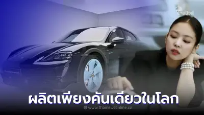 Porsche Korea ผลิตรถรุ่นพิเศษ Taycan 4S รุ่นพิเศษ สำหรับสาว เจนนี่ BLACKPINK Porsche Korea ผลิตรถรุ่นพิเศษ Taycan 4S รุ่นพิเศษ สำหรับสาว เจนนี่ BLACKPINK