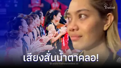 "เพียว อัจฉราพร" เปิดใจหลังจบเกม ฝากข้อความถึงแฟนวอลเลย์บอล