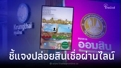 ออมสิน-กรุงไทย ปล่อยสินเชื่อเงินด่วน 10,000 ผ่านไลน์ ล่าสุดชี้แจงแล้ว