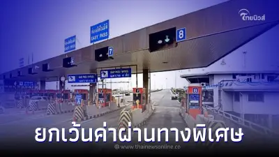 กทพ. แจ้งยกเว้นค่าผ่านทางพิเศษ 3 เส้นทาง ในวันที่ 13 และ 23 ต.ค. 65