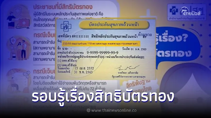 รอบรู้เรื่อง! สิทธิบัตรทอง สิทธิ 30 บาท รอบรู้เรื่อง! สิทธิบัตรทอง สิทธิ 30 บาท