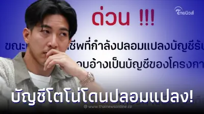 โตโน่ โดนมิจฉาชีพปลอมแปลงบัญชีรับบริจาค ทางเพจเตือนอย่าหลงเชื่อเด็ดขาด