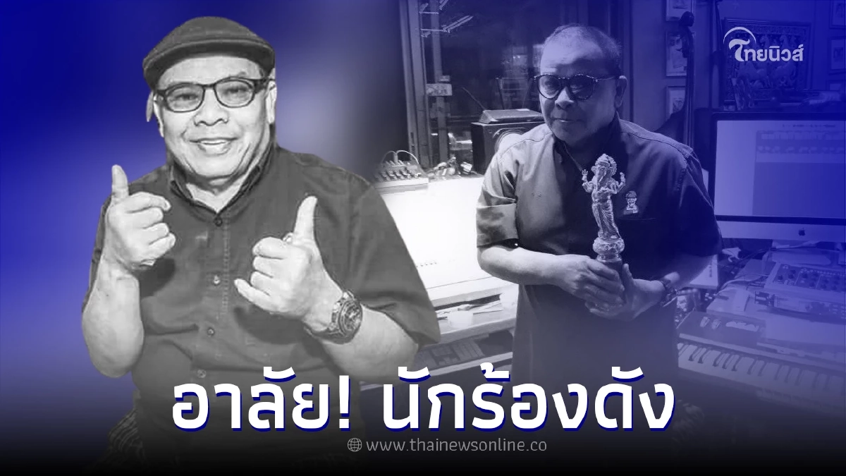 อาลัย "มืดไข่มุก บุญเรือง" อดีตนักร้องดัง จากไปอย่างสงบ อาลัย "มืดไข่มุก บุญเรือง" อดีตนักร้องดัง จากไปอย่างสงบ