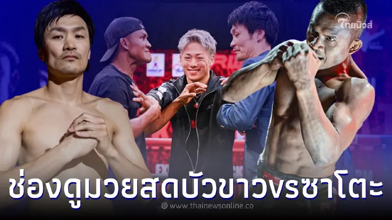 ดูมวยสด ช่องดูมวยสด บัวขาวพบซาโตะ สางแค้น 14 ปี ถ่ายทอดสดมวยบัวขาววันนี้