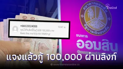 ธ.ออมสิน ส่ง SMS ให้กู้เงิน 100,000 บาท ผ่านลิงก์ ล่าสุดธนาคารชี้แจงแล้ว