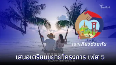 ททท. จ่อชงเข้า ครม. " เราเที่ยวด้วยกัน เฟส 5 "  งบราว 7,000 ล้านบาท  