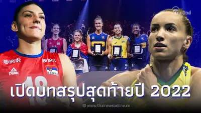 โฉมแชมป์วอลเลย์บอลหญิงชิงแชมป์โลก 2022 บทสรุปสุดท้ายใครอยู่อันดับ 1 ของโลก