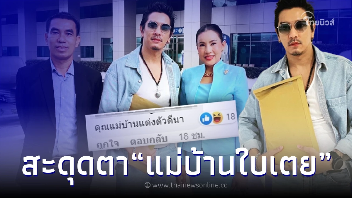 ชาวเน็ตหลุดโฟกัส "แม่บ้านใบเตย" หลังมา DSI กับ "ดีเจแมน" งานนี้คอมเมนต์สนั่น