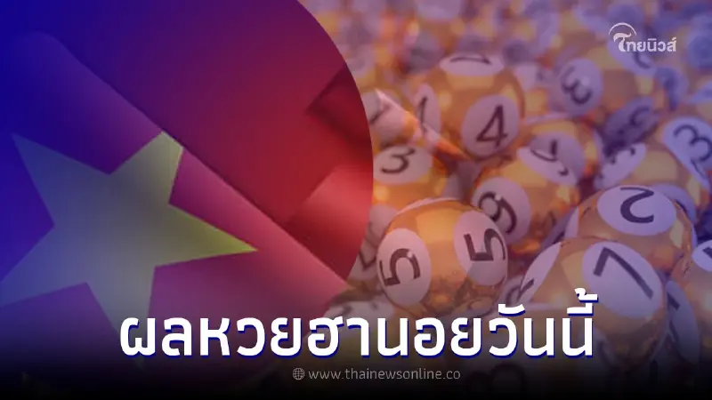 ตรวจหวยฮานอย ฮานอยพิเศษ ฮานอยปกติ 18 ต.ค. 65 เช็คผลฮานอยล่าสุด