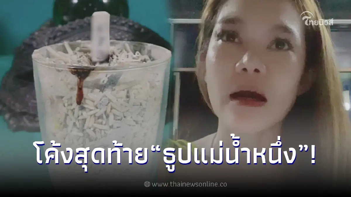 ส่องเลขธูป "แม่น้ำหนึ่ง" งวด 1/10/65 หลังเข้ามาแล้ว 2 งวดติด ส่องเลขธูป "แม่น้ำหนึ่ง" งวด 1/10/65 หลังเข้ามาแล้ว 2 งวดติด