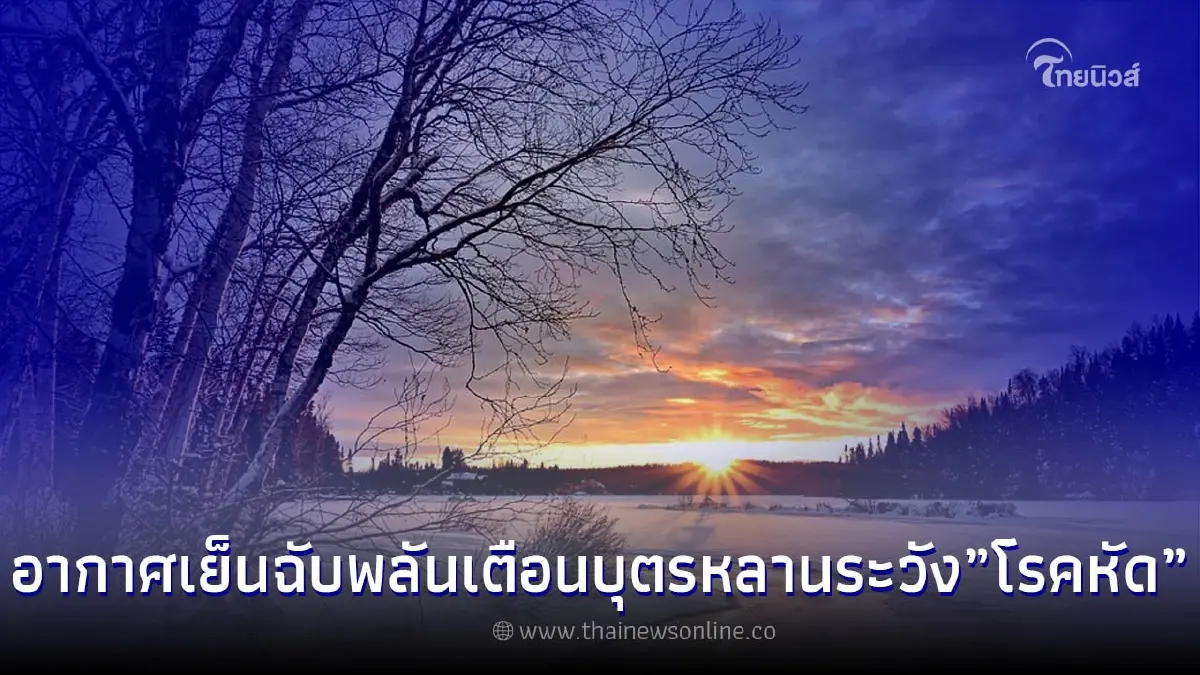 อุณหภูมิเปลี่ยนแปลงฉับพลัน เตือนดูแลบุตรหลานระวัง "โรคหัด" อุณหภูมิเปลี่ยนแปลงฉับพลัน เตือนดูแลบุตรหลานระวัง "โรคหัด"