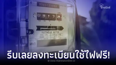 ผู้มีรายได้น้อย รีบลงทะเบียนใช้ไฟฟรี ก่อน 31 ต.ค.นี้ ใครได้บ้างเช็คเลย ผู้มีรายได้น้อย รีบลงทะเบียนใช้ไฟฟรี ก่อน 31 ต.ค.นี้ ใครได้บ้างเช็คเลย