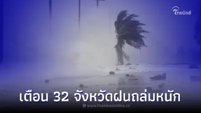 อุตุฯประกาศ เตือนพื้นที่ฝนถล่มหนัก พร้อมเผยหลายพื้นที่อากาศเย็นแล้ว อุตุฯประกาศ เตือนพื้นที่ฝนถล่มหนัก พร้อมเผยหลายพื้นที่อากาศเย็นแล้ว