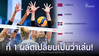 เปิดอันดับโลกล่าสุด วอลเลย์บอลหญิง หลังสาวไทยยังรักษาตำแหน่งไว้ไม่ได้