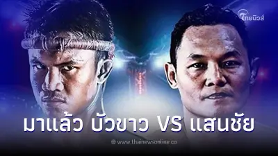 ไฟต์หยุดโลก "บัวขาว ปะทะ แสนชัย" 2ตำนานมวยไทย ชกจริงจัดเต็ม