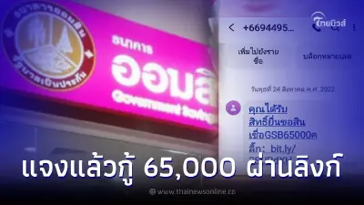 ธ.ออมสิน ส่ง SMS ให้กู้เงิน 65,000 บาท ผ่านลิงก์ ล่าสุดธนาคารชี้แจงแล้ว