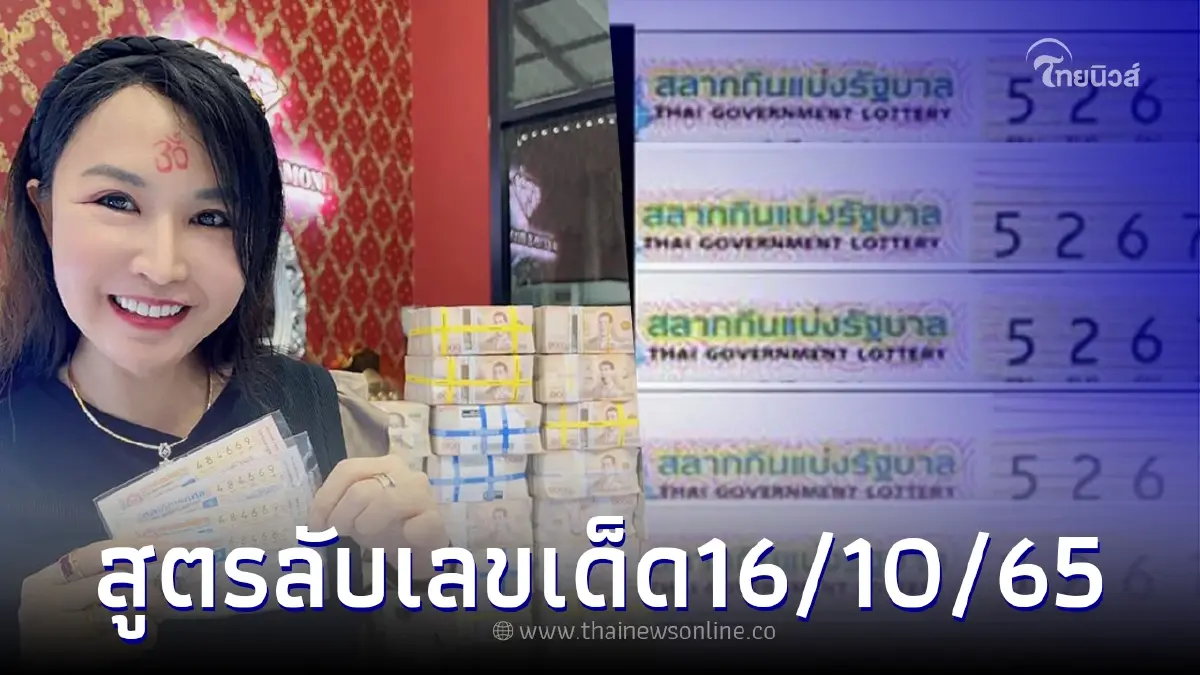 มาดามเพชรพันปี ถูกหวย 24 ล้าน แจกสูตรลับซื้อลอตเตอรี่ ไว้ลุ้นงวด16/10/65