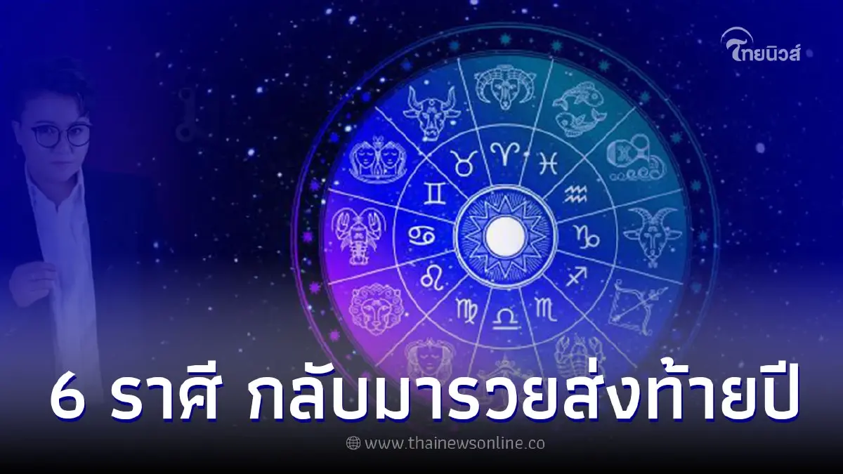 6 ราศี ดวงดี พลิกแรง กลับมารวยส่งท้ายปี 6 ราศี ดวงดี พลิกแรง กลับมารวยส่งท้ายปี