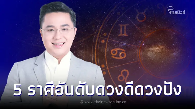 หมอช้าง ทศพร เผย 5 อันดับราศีดวงดีดือนตุลาคม เด่นทั้งการงาน การเงิน ความรัก หมอช้าง ทศพร เผย 5 อันดับราศีดวงดีดือนตุลาคม เด่นทั้งการงาน การเงิน ความรัก