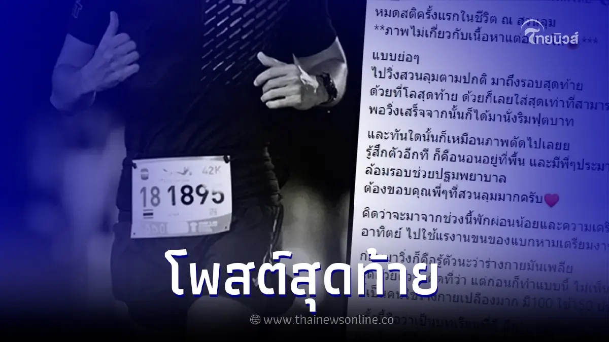 นักวิ่งหนุ่มโพสต์บทเรียน หมดสติตอนซ้อมวิ่ง ผ่านไป 3 วัน วูบซ้ำแล้วเสียชีวิต
